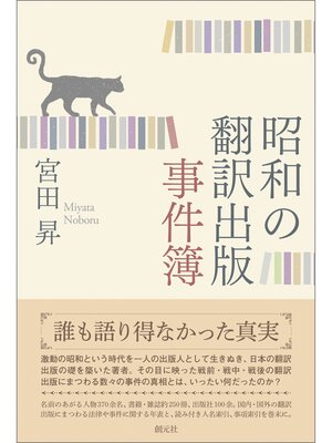 cover image of 昭和の翻訳出版事件簿